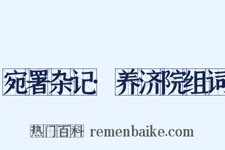 宛署杂记·养济院组词是什么意思的图片